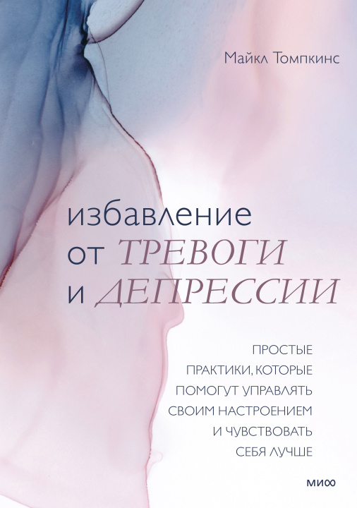 Knjiga Избавление от тревоги и депрессии. Простые практики, которые помогут управлять своим настроением и чувствовать себя лучше М. Томпкинс