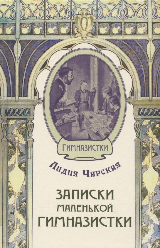 Buch Записки маленькой гимназистки Лидия Чарская