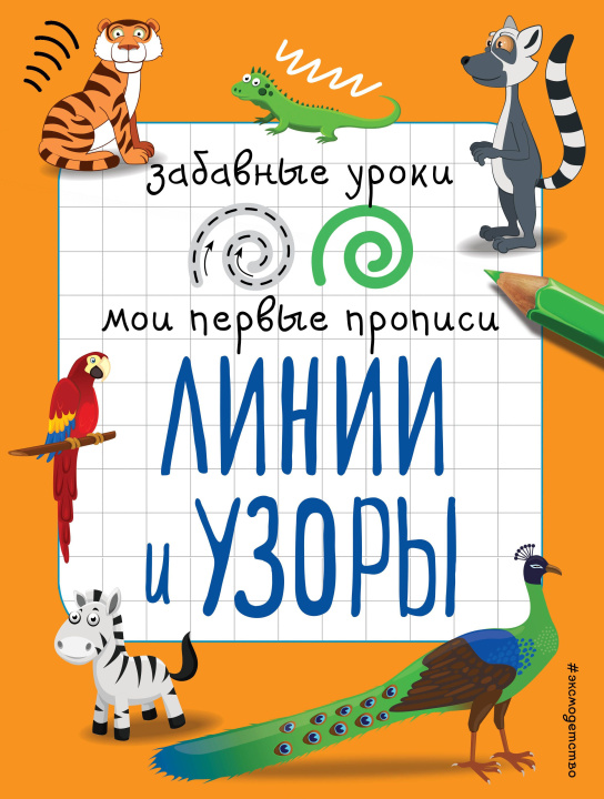 Knjiga Линии и узоры (ПР) 