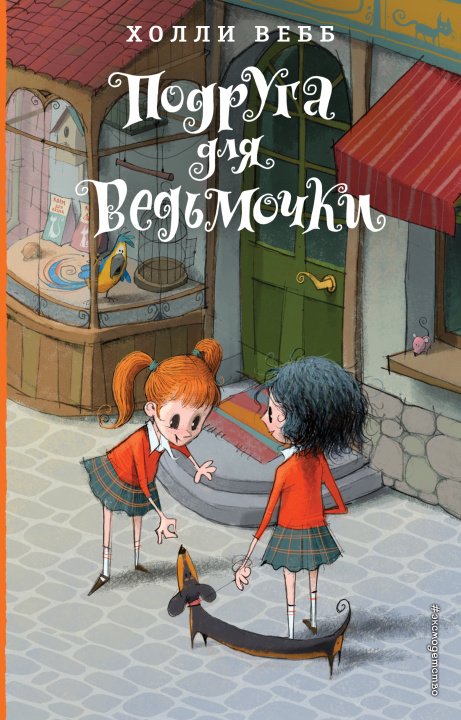 Buch Подруга для ведьмочки. Детск. Холли Вебб. Лотти и волшебный магазин_ Холли Вебб
