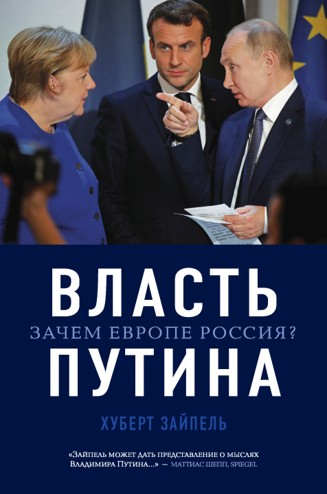 Kniha Власть Путина. Зачем Европе Россия? Х. Зайпель