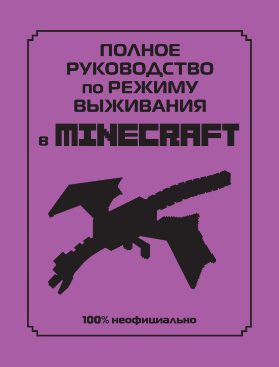 Knjiga Полное руководство по режиму выживания в Minecraft Д. Липскомб