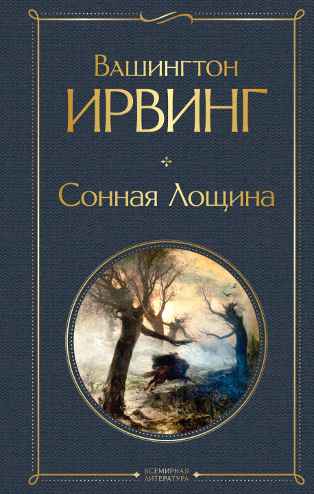 Knjiga Сонная Лощина Вашингтон Ирвинг