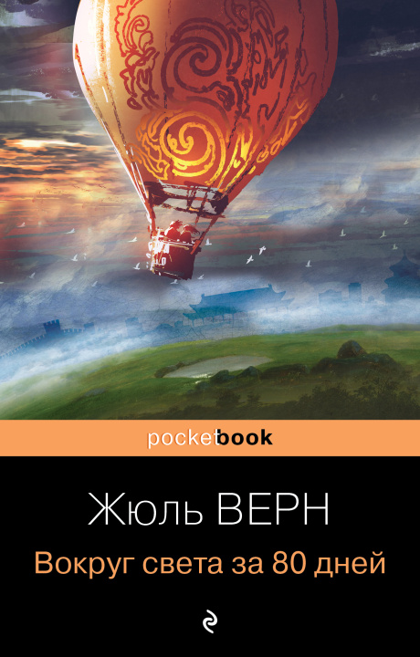 Book Вокруг света за 80 дней Жюль Верн