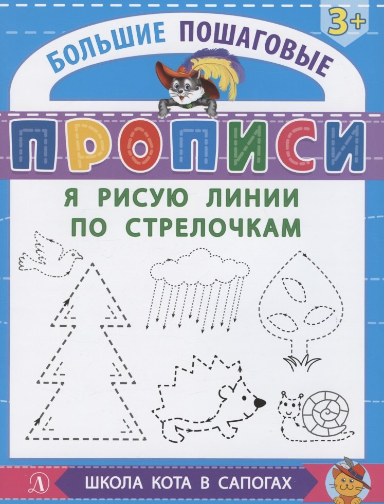 Knjiga БППР Я рисую линии по стрелочкам Ирина Шестакова