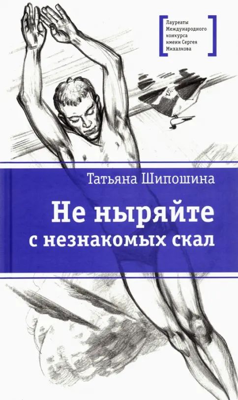 Knjiga ЛМК Шипошина. Не ныряйте с незнакомых скал Tatyana Shiposhina