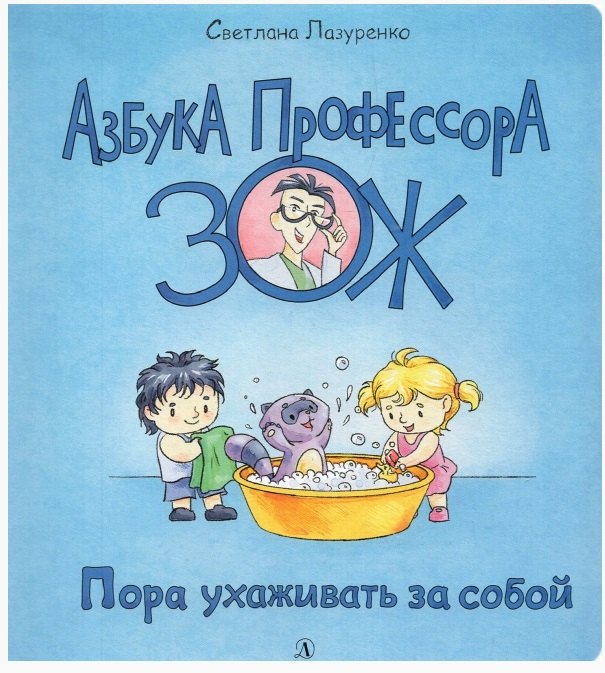 Libro Лазуренко. Пора ухаживать за собой С.Б. Лазуренко