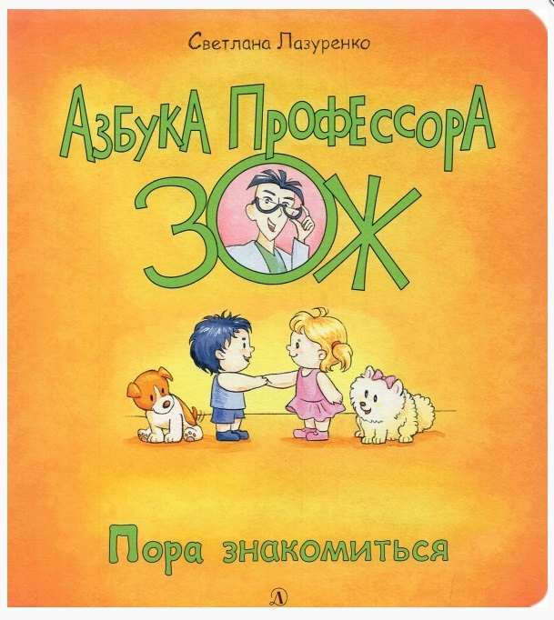 Libro Лазуренко. Пора знакомиться С.Б. Лазуренко