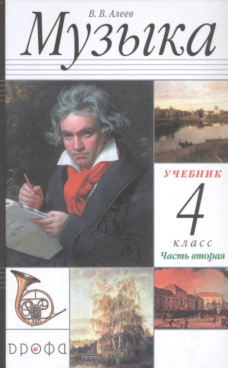 Knjiga Алеев. Музыка 4кл. Учебник в 2ч.Ч.2 Виталий Алеев