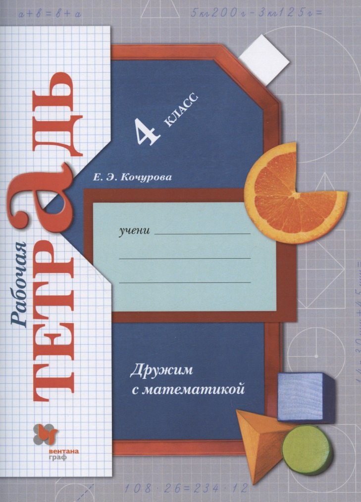 Knjiga Кочурова. Математика 4кл. Дружим с математикой. Рабочая тетрадь Елена Кочурова