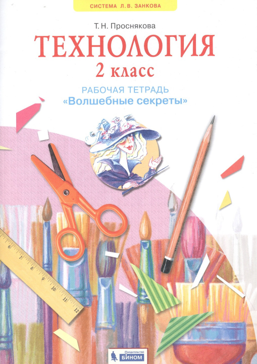 Knjiga Проснякова. Технология 2кл. Волшебные секреты. Тетрадь для практических работ Татьяна Проснякова
