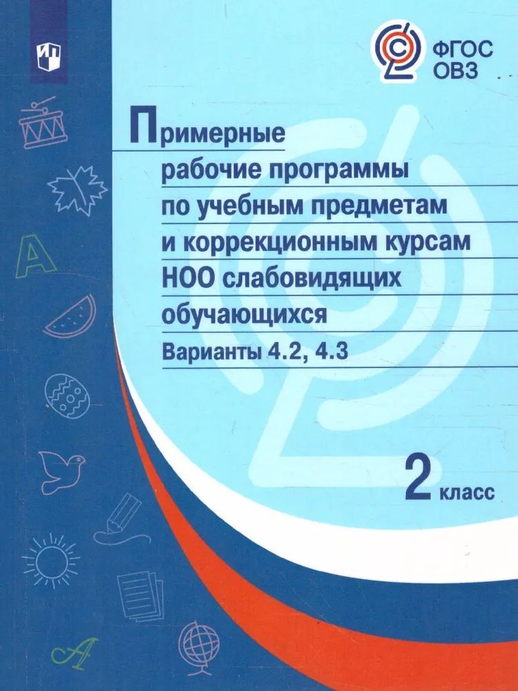 Buch ПрРП по учебным предметам и коррекционным курсам НОО слабовидящих обучающихся. Варианты 4.2, 4.3. 2 класс 