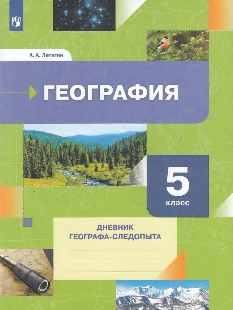 Knjiga Летягин. География 5кл. Дневник географа-следопыта. Рабочая тетрадь Александр Летягин
