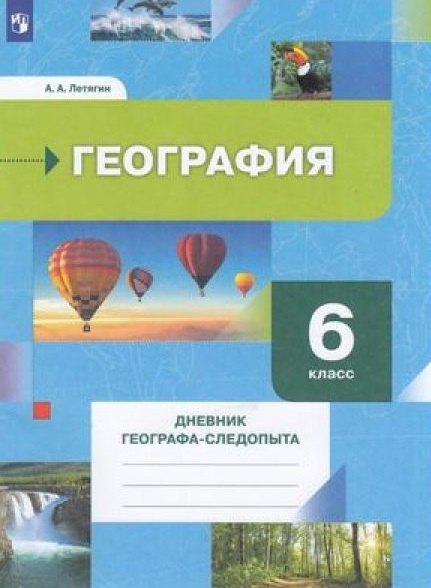 Knjiga Летягин. География 6кл. Дневник географа-следопыта. Рабочая тетрадь Александр Летягин