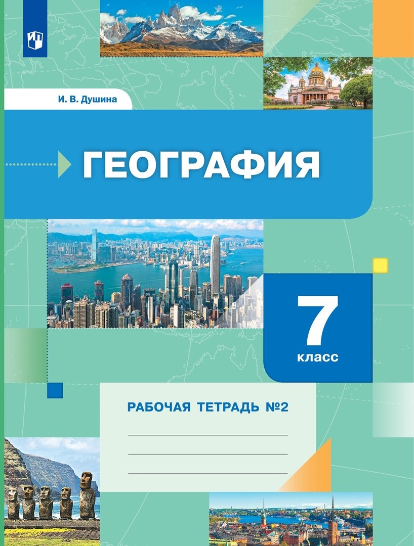 Knjiga Душина. География 7кл. Рабочая тетрадь в 2ч.Ч.2 Ираида Душина