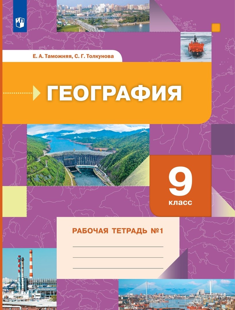 Buch Таможняя. География 9кл. Рабочая тетрадь в 2ч.Ч.1 Елена Таможняя