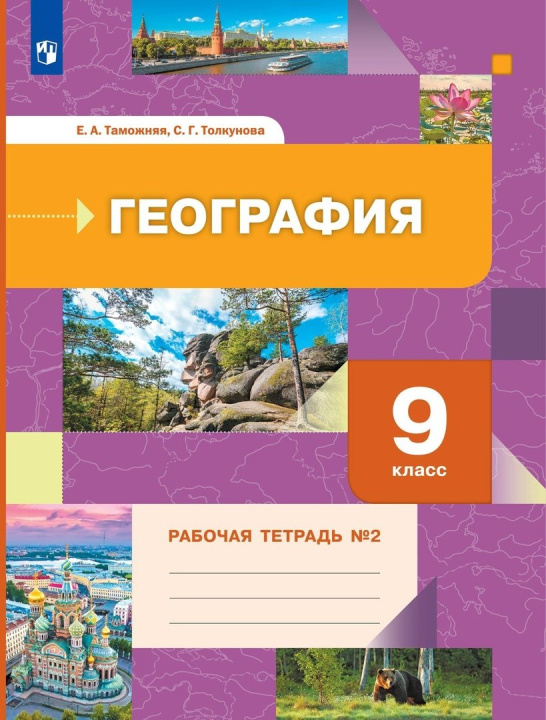 Knjiga Таможняя. География 9кл. Рабочая тетрадь в 2ч.Ч.2 Елена Таможняя