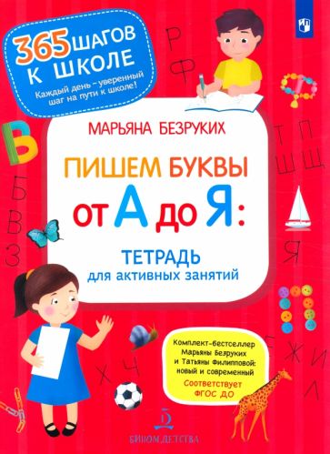 Carte Безруких. Пишем буквы от А до Я. Тетрадь для активных занятий 6+ Марьяна Безруких