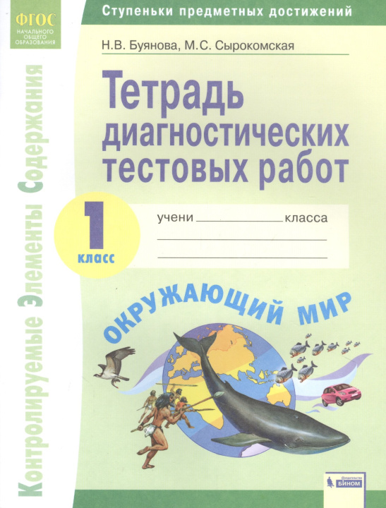 Knjiga Буянова. КЭС. Окружающий мир 1кл. Тетрадь диагностических тестовых работ 