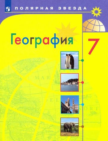 Knjiga Алексеев. География. 7 класс. Учебник./перераб. Александр Алексеев