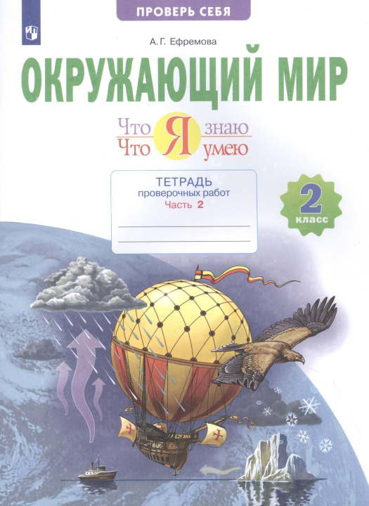 Knjiga Ефремова. Окружающий мир 2кл. Что я знаю. Что я умею. Тетрадь проверочных работ в 2ч.Ч.2 Анна Ефремова