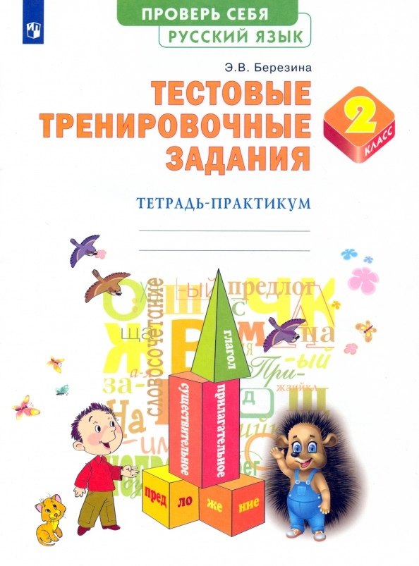 Knjiga Березина. Русский язык 2кл. Тестовые тренировочные задания. Тетрадь-практикум Эльвира Березина
