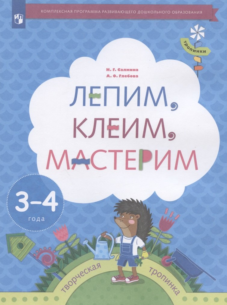 Knjiga Салмина. Лепим, клеим, мастерим. Пособие для детей 3-4 лет 
