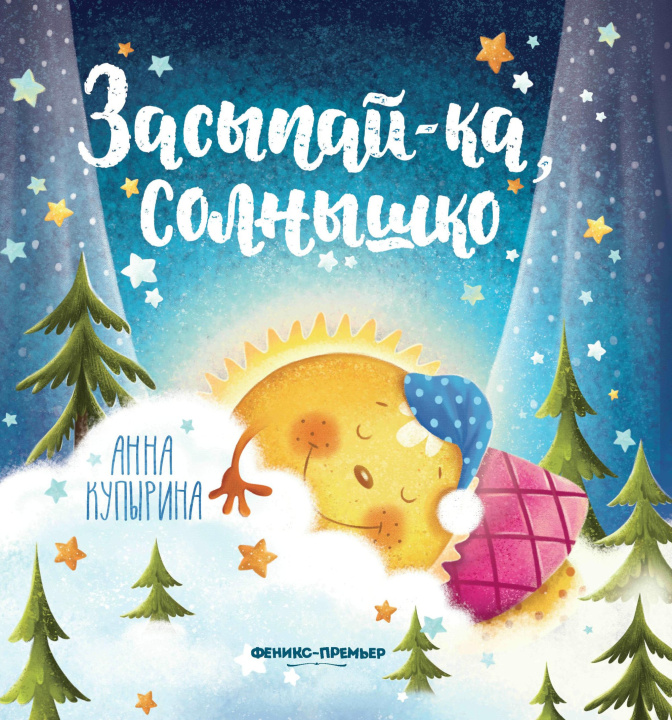 Knjiga Засыпай-ка, солнышко дп Анна Купырина