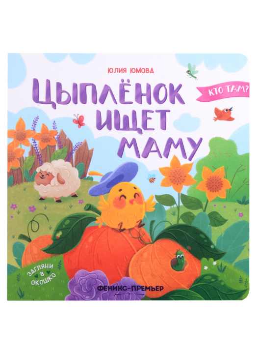Knjiga Цыпленок ищет маму Ю. Юмова