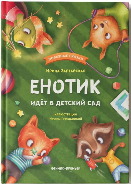 Buch Енотик идет в детский сад дп Ирина Зартайская