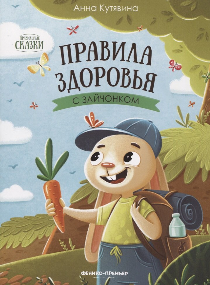 Knjiga Правила здоровья с зайчонком Анна Кутявина