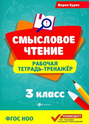 Knjiga Смысловое чтение:рабочая тетрадь-тренажер:3 кл. дп Мария Буряк