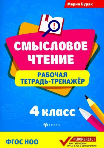 Knjiga Смысловое чтение:рабочая тетрадь-тренажер:4 кл. дп Мария Буряк