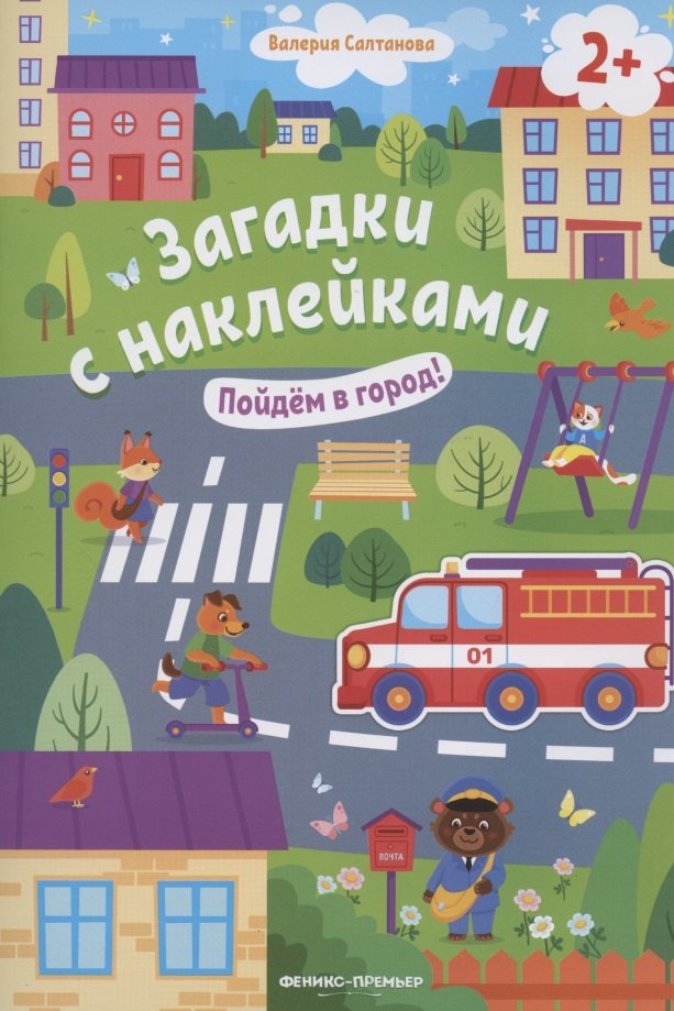 Knjiga Пойдем в город! 2+: книжка с наклейками дп Валерия Салтанова