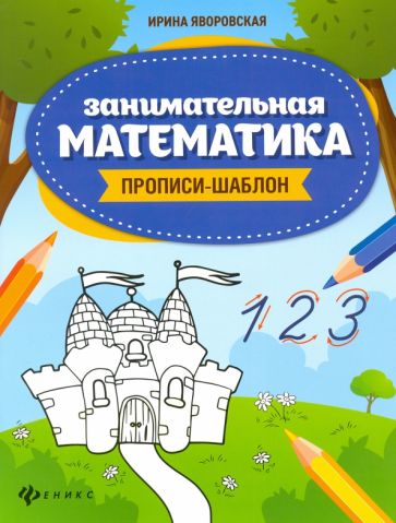 Knjiga Занимательная математика: прописи-шаблон дп Ирина Яворовская