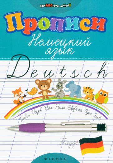 Livro Прописи. Немецкий язык дп Лариса Литкевич