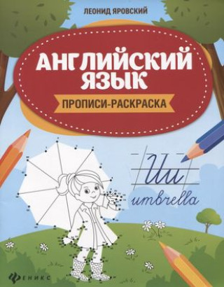 Buch Английский язык:прописи-раскраска дп Л. Яровский