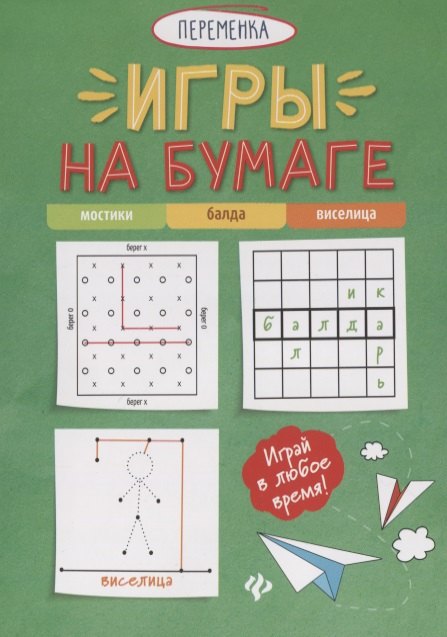 Knjiga Игры на бумаге.Мостики,балда,виселица дп 