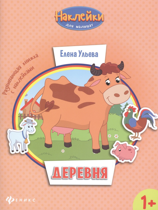 Knjiga Деревня 1+: развивающая книжка с наклейками дп Елена Ульева