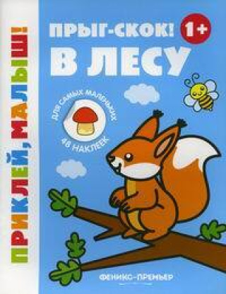 Knjiga Прыг-скок! В лесу 1+: книжка с наклейками дп 