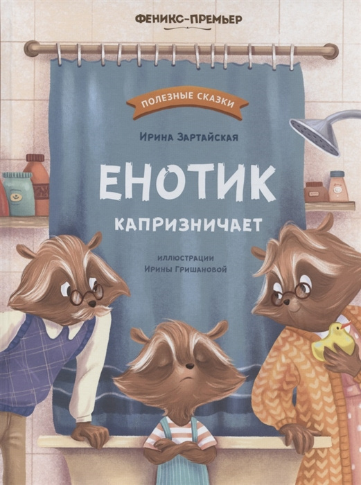 Knjiga Енотик капризничает Ирина Зартайская