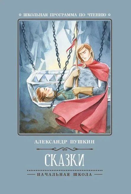 Knjiga Сказки (А.Пушкин) дп Александр Пушкин