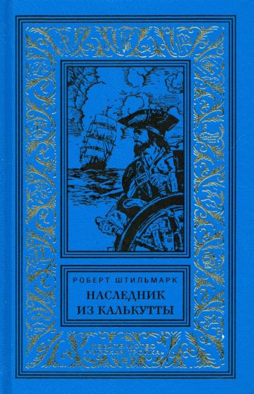Buch Наследник из Калькутты Р.А. Штильмарк