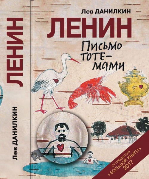 Book Ленин. Письмо тотемами Лев Данилкин