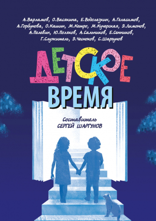 Knjiga Детское время Сергей Шаргунов