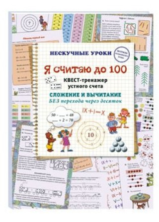 Knjiga Я считаю до 100. Квест-тренажер устного счета Наталия Астахова