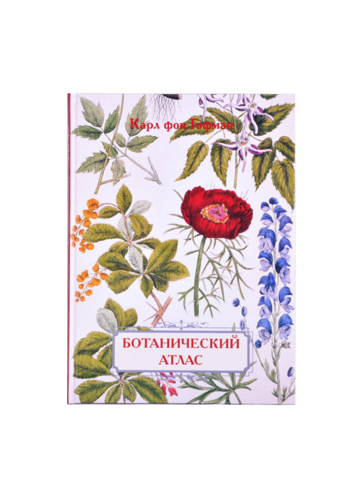 Книга Ботанический атлас. Карл фон Гофман С.И. Иванов