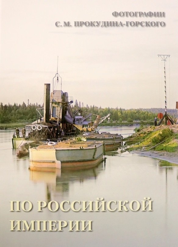 Knjiga По Российской империи. Фотографии С.М. Прокудина-Горского Андрей Астахов