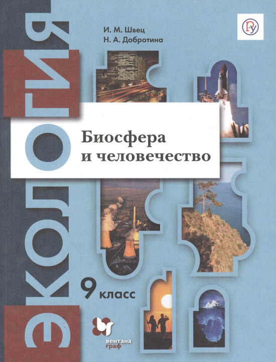 Knjiga Швец. Экология 9кл. Биосфера и человечество. Учебник Ирина Швец