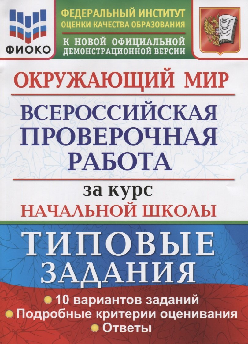 Buch Волкова. ВПР. ФИОКО. Окружающий мир за курс начальной школы. 10 вариантов. ТЗ Елена Волкова